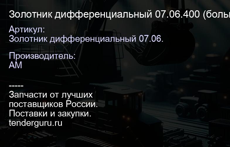 Золотник дифференциальный 07.06.400 (большой металл) = 264.23.00, d=38,5 07.06.400 = 264.23.00, d=3 | купить запчасти
